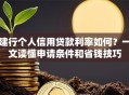 建行个人信用贷款利率如何？一文读懂申请条件和省钱技巧