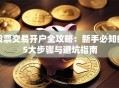 股票交易开户全攻略：新手必知的5大步骤与避坑指南