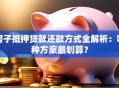 房子抵押贷款还款方式全解析：哪种方案最划算？