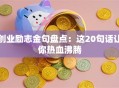 创业励志金句盘点：这20句话让你热血沸腾