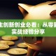 大学生创新创业必看：从零到一的实战经验分享
