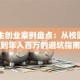 大学生创业案例盘点：从校园项目到年入百万的避坑指南