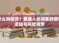 什么叫信贷？普通人必须懂的借钱逻辑与风险预警