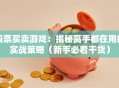 股票买卖游戏：揭秘高手都在用的实战策略（新手必看干货）