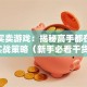 股票买卖游戏：揭秘高手都在用的实战策略（新手必看干货）