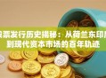 股票发行历史揭秘：从荷兰东印度到现代资本市场的百年轨迹