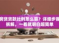 房贷贷款比例怎么算？详细步骤拆解，一看就明白超简单