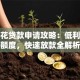 小花花贷款申请攻略：低利率高额度，快速放款全解析