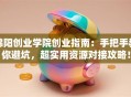 绵阳创业学院创业指南：手把手教你避坑，超实用资源对接攻略！