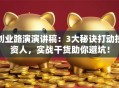 创业路演演讲稿：3大秘诀打动投资人，实战干货助你避坑！