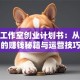 舞蹈工作室创业计划书：从0到1的赚钱秘籍与运营技巧