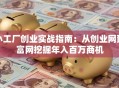 小工厂创业实战指南：从创业网致富网挖掘年入百万商机