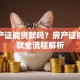 有房产证能贷款吗？房产证抵押贷款全流程解析