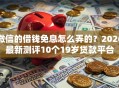 微信的借钱免息怎么弄的？2026最新测评10个19岁贷款平台