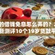 微信的借钱免息怎么弄的？2026最新测评10个19岁贷款平台
