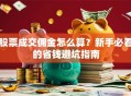 股票成交佣金怎么算？新手必看的省钱避坑指南