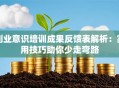 创业意识培训成果反馈表解析：实用技巧助你少走弯路