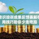 创业意识培训成果反馈表解析：实用技巧助你少走弯路