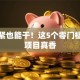 手头紧也能干！这5个零门槛创业项目真香