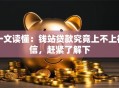 一文读懂：钱站贷款究竟上不上征信，赶紧了解下