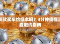 贷款买车给绿本吗？3分钟搞懂流程避坑指南