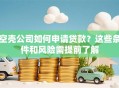空壳公司如何申请贷款？这些条件和风险需提前了解
