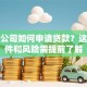 空壳公司如何申请贷款？这些条件和风险需提前了解