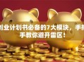 创业计划书必备的7大模块，手把手教你避开雷区！