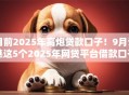 目前2025年高炮贷款口子！9月请瞧这5个2025年网贷平台借款口子