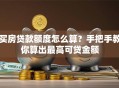 买房贷款额度怎么算？手把手教你算出最高可贷金额