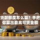 买房贷款额度怎么算？手把手教你算出最高可贷金额