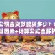 个人公积金贷款能贷多少？5大关键因素+计算公式全解析