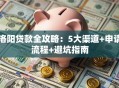 洛阳贷款全攻略：5大渠道+申请流程+避坑指南