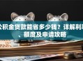 公积金贷款能省多少钱？详解利率、额度及申请攻略