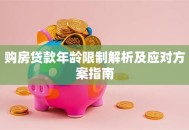 购房贷款年龄限制解析及应对方案指南