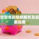 购房贷款年龄限制解析及应对方案指南