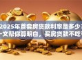 2025年首套房贷款利率是多少？一文帮你算明白，买房贷款不吃亏