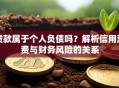 贷款属于个人负债吗？解析信用消费与财务风险的关系