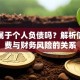 贷款属于个人负债吗？解析信用消费与财务风险的关系