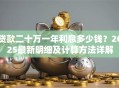 贷款二十万一年利息多少钱？2025最新明细及计算方法详解