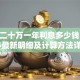 贷款二十万一年利息多少钱？2025最新明细及计算方法详解