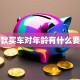 贷款买车对年龄有什么要求