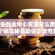 大学生创业中心资源怎么用？这5个避坑秘籍助你少走弯路！