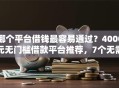 哪个平台借钱最容易通过？4000元无门槛借款平台推荐，7个无需个人征信的借款平台盘点
