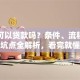 离婚可以贷款吗？条件、流程及避坑点全解析，看完就懂