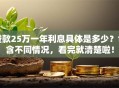 贷款25万一年利息具体是多少？包含不同情况，看完就清楚啦！