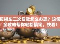 按揭车二次贷款怎么办理？这份全攻略帮你轻松搞定，快看！