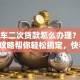 按揭车二次贷款怎么办理？这份全攻略帮你轻松搞定，快看！