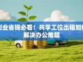 创业省钱必看！共享工位出租如何解决办公难题