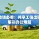 创业省钱必看！共享工位出租如何解决办公难题